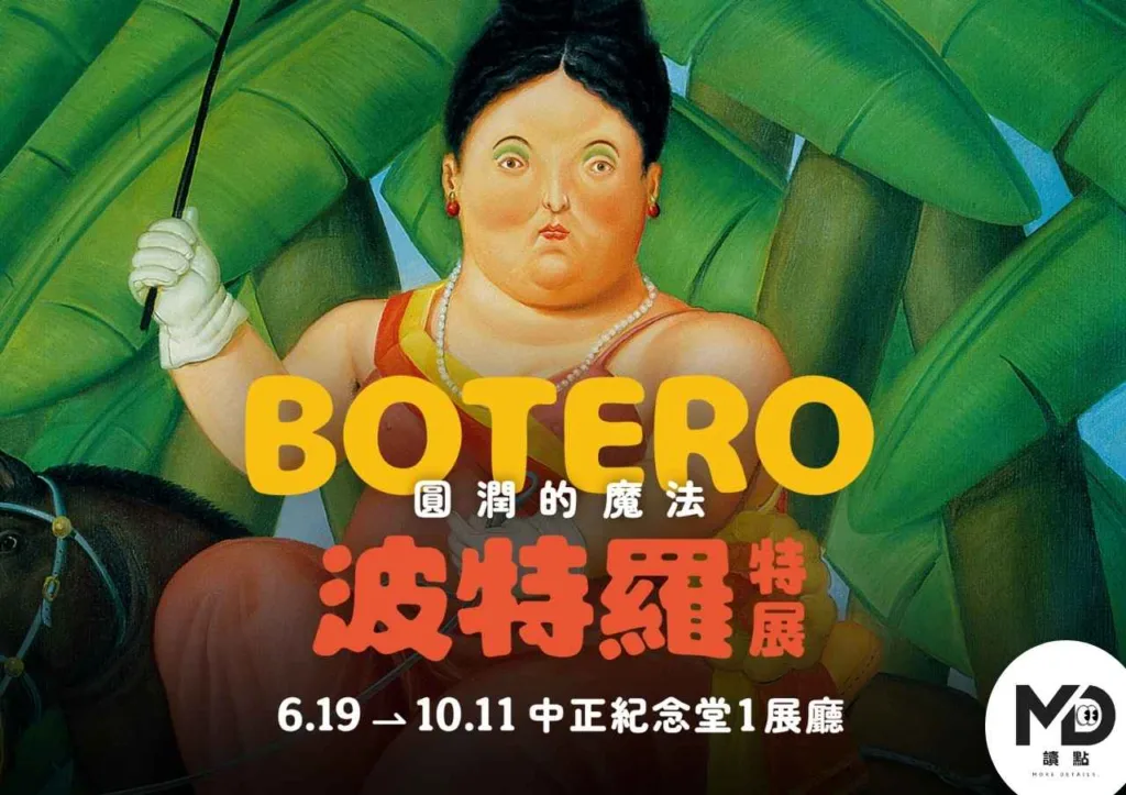 史上最大規模！波特羅特展《圓潤的魔法》首度來台，6月登場中正紀念堂