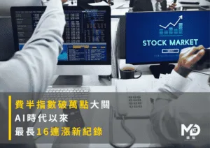 費半指數破萬點大關！AI時代以來最長16連漲新紀錄