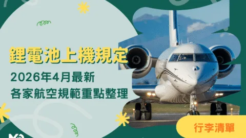 2026年4月最新｜鋰電池上機規定別搞錯，各家航空規範重點整理