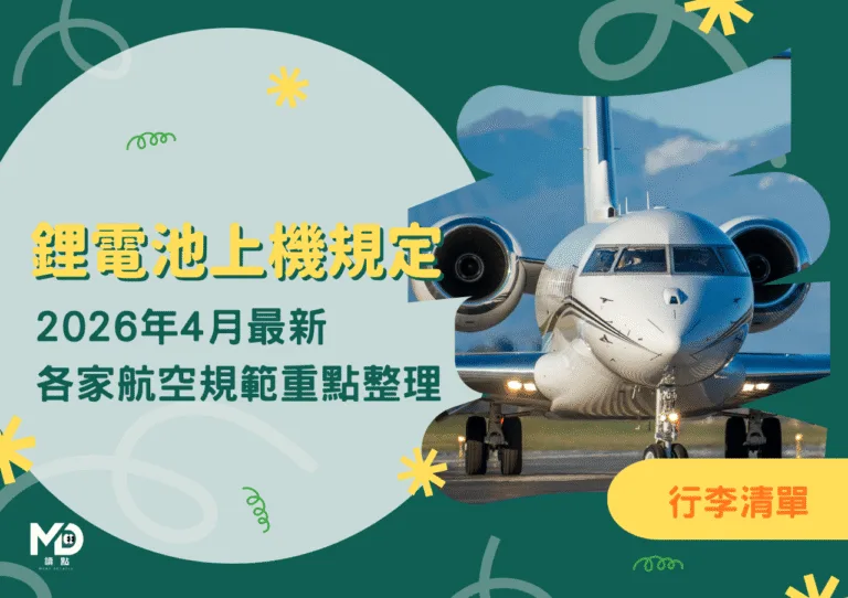 2026年4月最新｜鋰電池上機規定別搞錯，各家航空規範重點整理