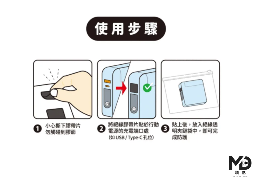 行動電源正確絕緣收納方式