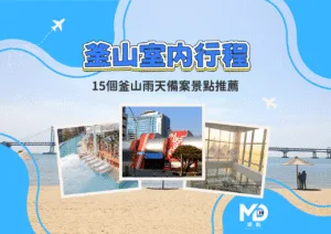 釜山下雨怎麼辦？15個釜山雨天備案景點推薦，室內行程收藏