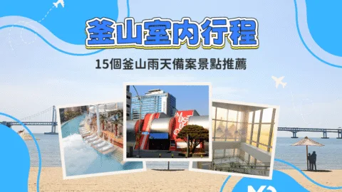 釜山下雨怎麼辦？15個釜山雨天備案景點推薦，室內行程收藏