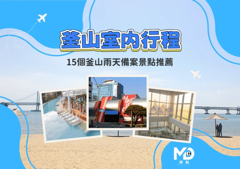 釜山下雨怎麼辦？15個釜山雨天備案景點推薦，室內行程收藏