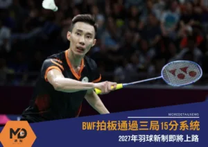 BWF拍板通過三局15分系統 2027年羽球新制即將上路