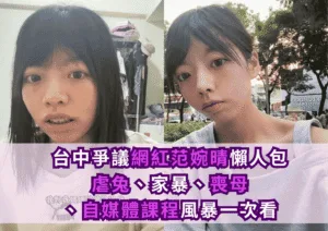 台中爭議網紅范婉晴懶人包：虐兔、家暴、喪母、自媒體課程風暴一次看