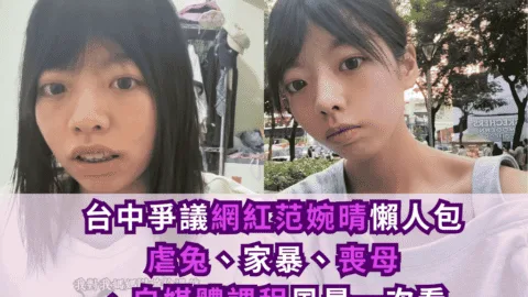 台中爭議網紅范婉晴懶人包：虐兔、家暴、喪母、自媒體課程風暴一次看