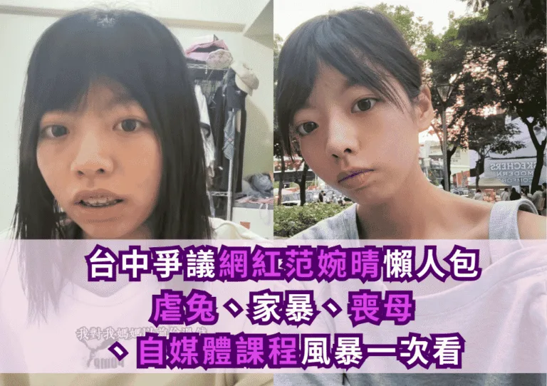 台中爭議網紅范婉晴懶人包：虐兔、家暴、喪母、自媒體課程風暴一次看