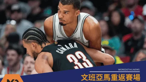 文班亞馬重返賽場 正負值+28展現統治力