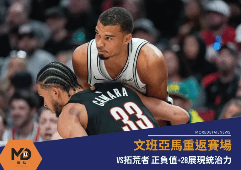 文班亞馬重返賽場 正負值+28展現統治力