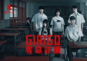 Netflix恐怖韓劇《Girigo奪命許願》爆紅！分集劇情、結局5大伏筆+詛咒規則全攻略