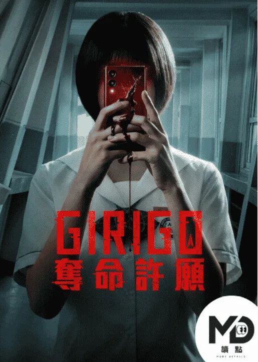 Girigo：奪命許願