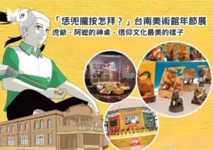 「恁兜攏按怎拜？」台南美術館年節展 虎爺、阿嬤的神桌，信仰文化最美的樣子