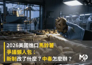 2026美國進口馬鈴薯爭議懶人包：新制改了什麼？中毒怎麼辦？