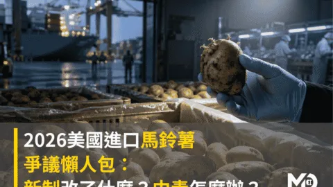 2026美國進口馬鈴薯爭議懶人包：新制改了什麼？中毒怎麼辦？