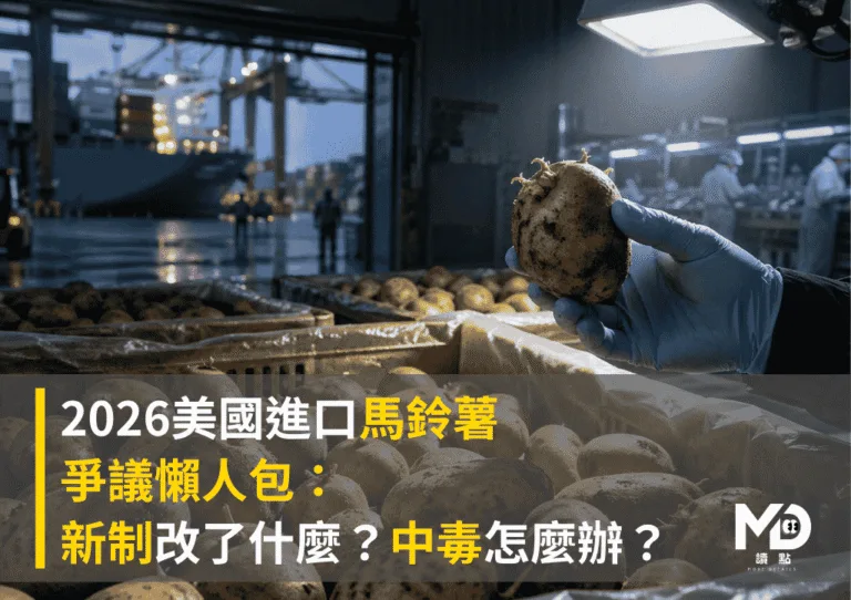 2026美國進口馬鈴薯爭議懶人包：新制改了什麼？中毒怎麼辦？