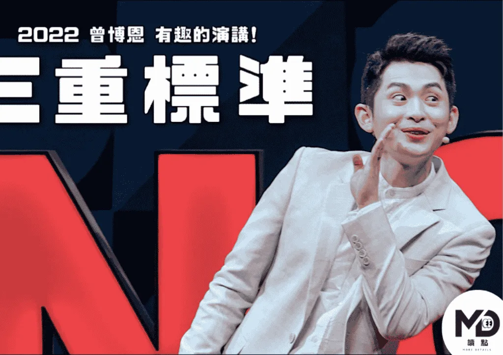 曾博恩「有趣的演講」