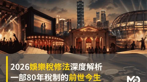 2026娛樂稅修法深度解析：一部80年稅制的前世今生
