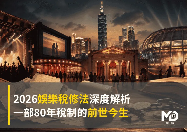 2026娛樂稅修法深度解析：一部80年稅制的前世今生