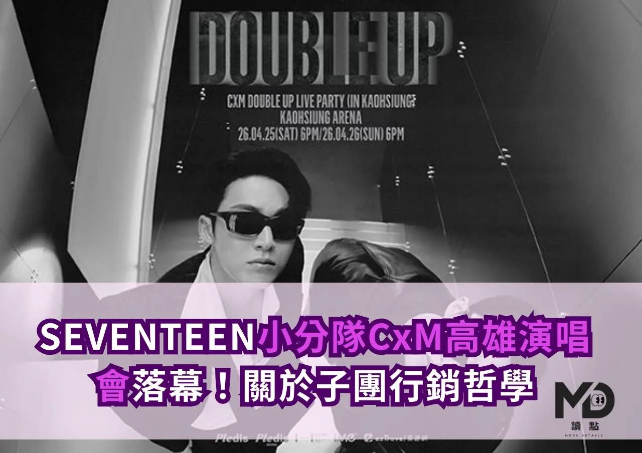 SEVENTEEN小分隊CxM高雄演唱會落幕！關於子團行銷哲學