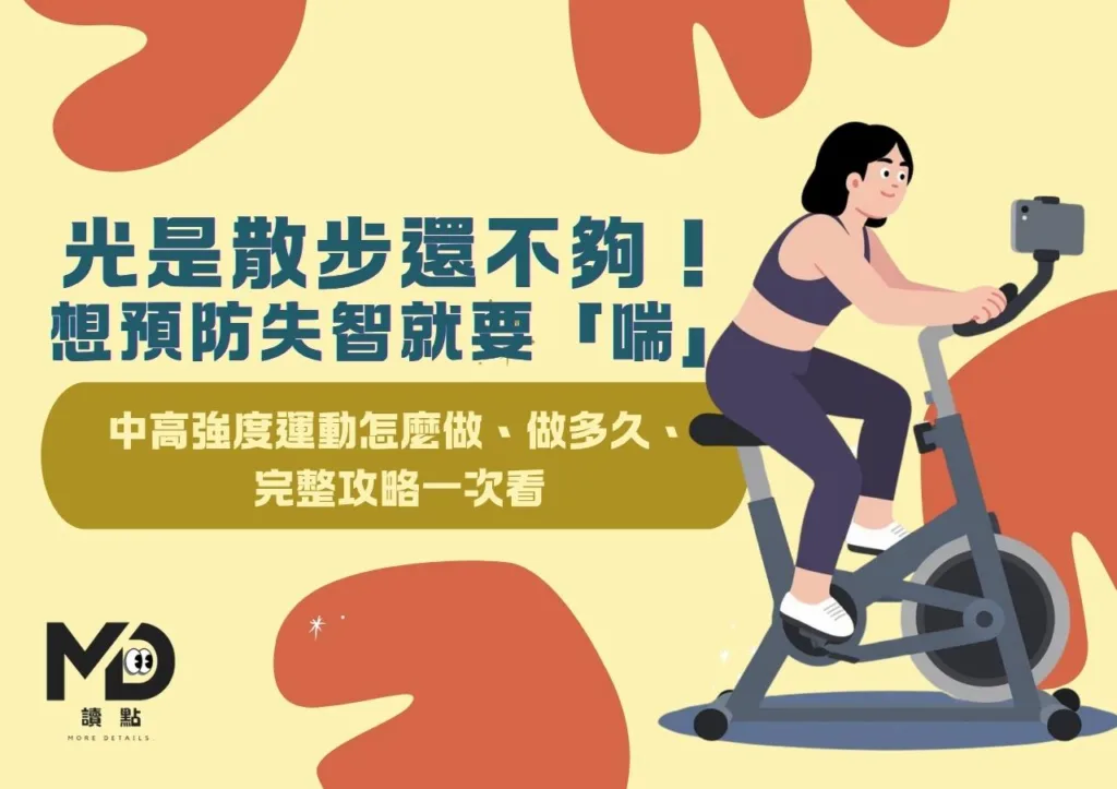 光是散步還不夠!想預防失智就要「喘」中高強度運動怎麼做、做多久、完整攻略一次看