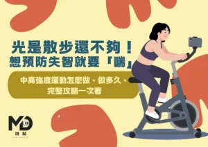 光是散步還不夠！想預防失智就要「喘」中高強度運動怎麼做、做多久、完整攻略一次看