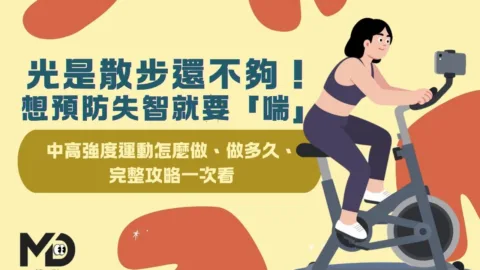 光是散步還不夠！想預防失智就要「喘」中高強度運動怎麼做、做多久、完整攻略一次看