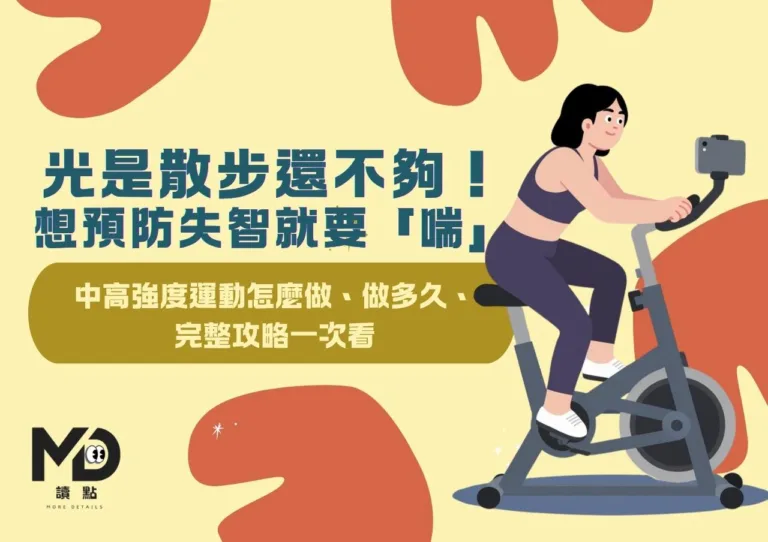 光是散步還不夠！想預防失智就要「喘」中高強度運動怎麼做、做多久、完整攻略一次看