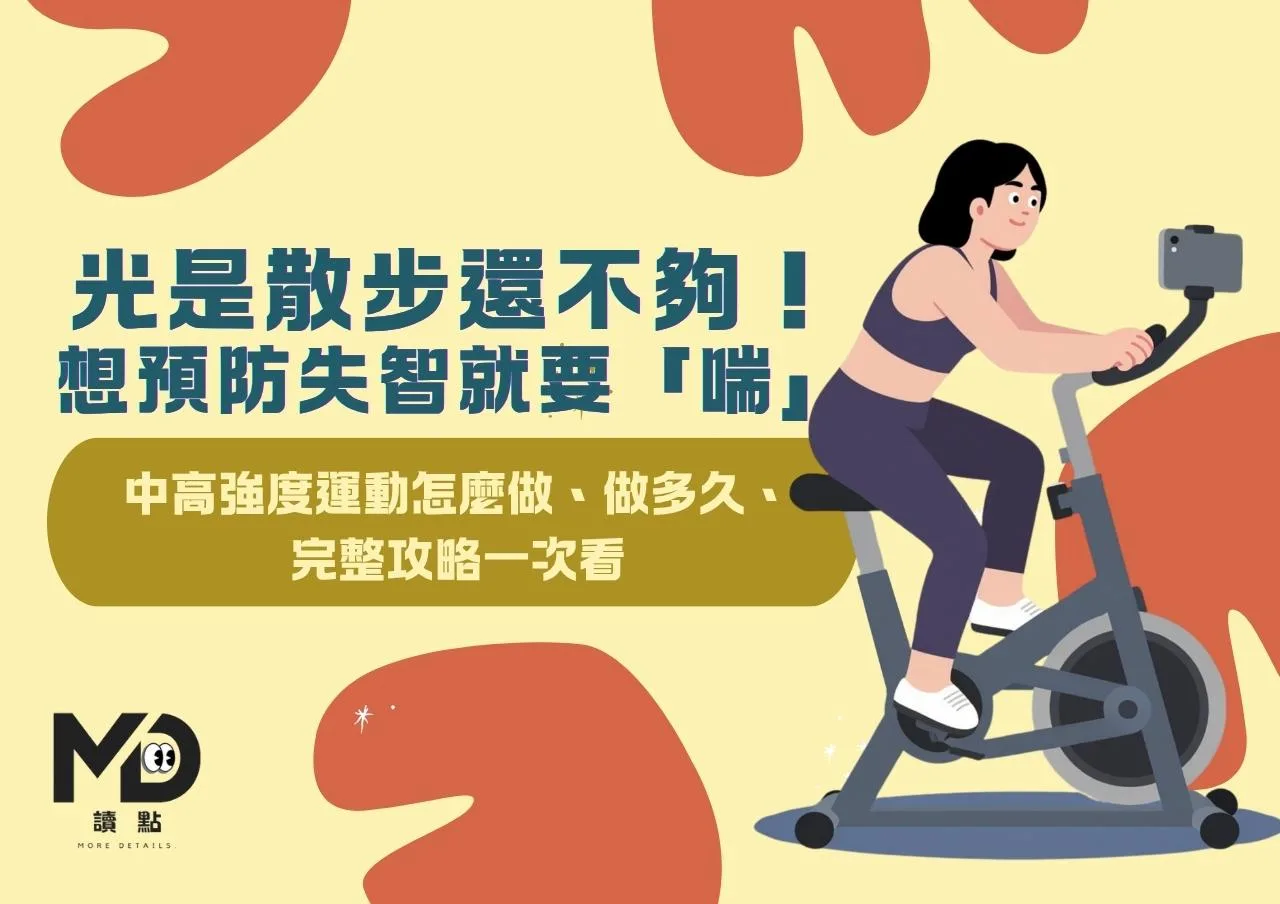 光是散步還不夠！想預防失智就要「喘」中高強度運動怎麼做、做多久、完整攻略一次看