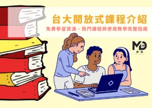 台大開放式課程介紹：免費學習資源、熱門課程與使用教學完整指南
