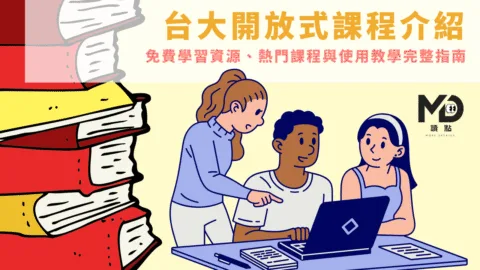 台大開放式課程介紹：免費學習資源、熱門課程與使用教學完整指南