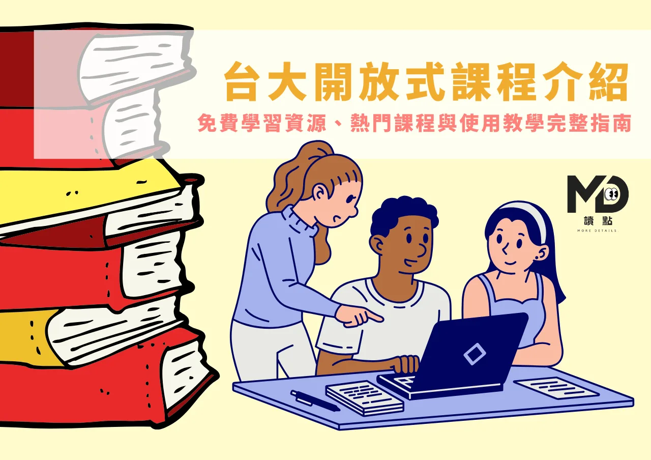 台大開放式課程介紹：免費學習資源、熱門課程與使用教學完整指南
