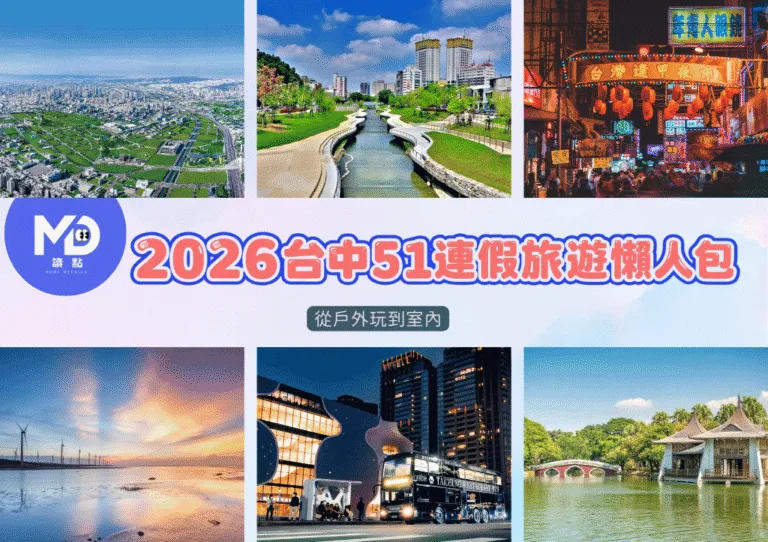 2026台中51連假旅遊懶人包：從戶外玩到室內