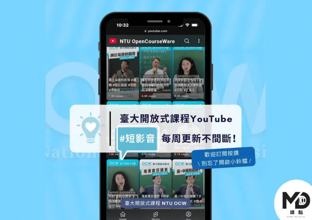台大開放式課程Youtube短影音