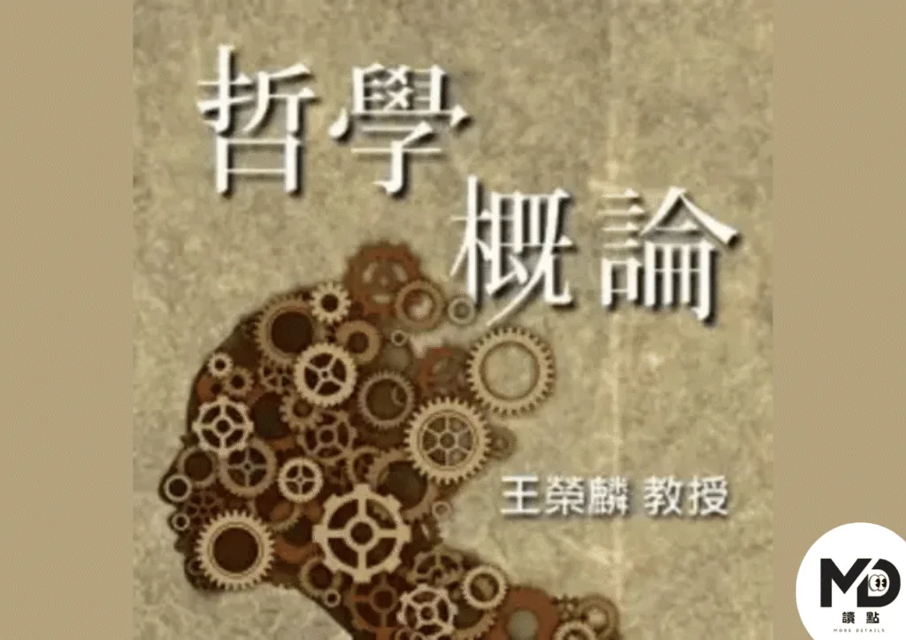 王榮麟教授的哲學概論