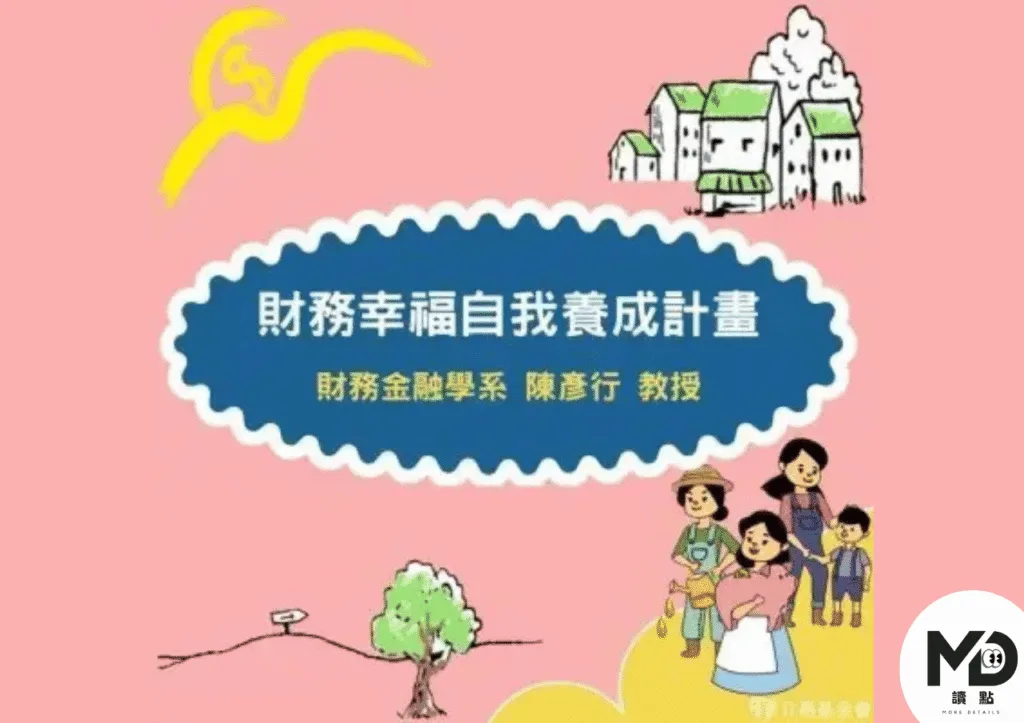 陳彥行教授的財務幸福自我養成計畫