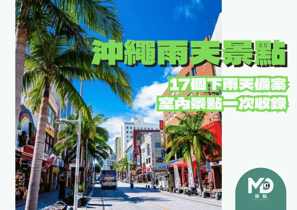 沖繩雨天景點懶人包|17個下雨天備案室內景點一次收錄