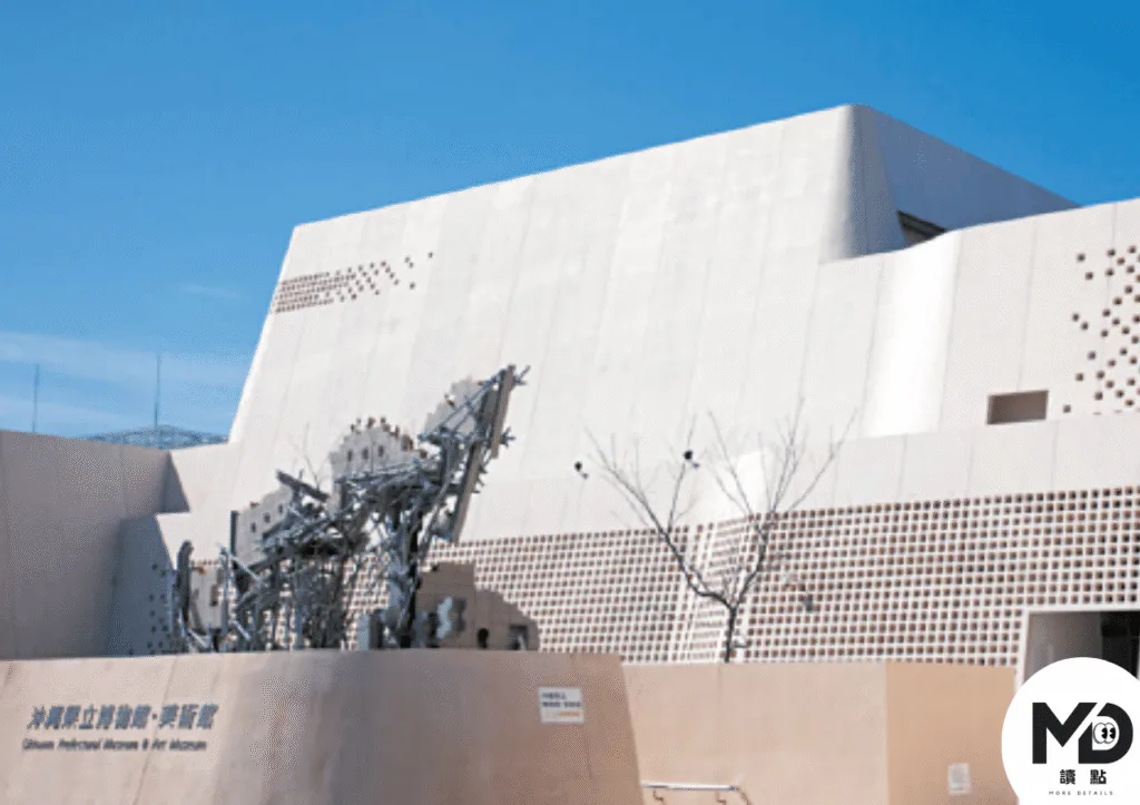 沖繩縣立博物館・美術館
