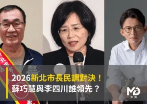 2026新北市長民調對決：蘇巧慧與李四川誰領先？