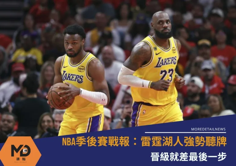 NBA季後賽戰報：雷霆湖人強勢聽牌！晉級就差最後一步