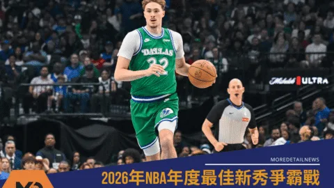 2026年NBA年度最佳新秀爭霸戰：庫珀弗拉格險勝康克努佩爾