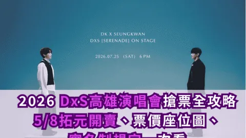 2026 DxS高雄演唱會搶票全攻略！5/8拓元開賣、票價座位圖、實名制規定一次看
