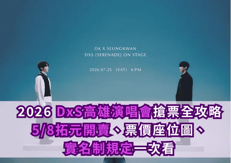 2026 DxS高雄演唱會搶票全攻略！5/8拓元開賣、票價座位圖、實名制規定一次看