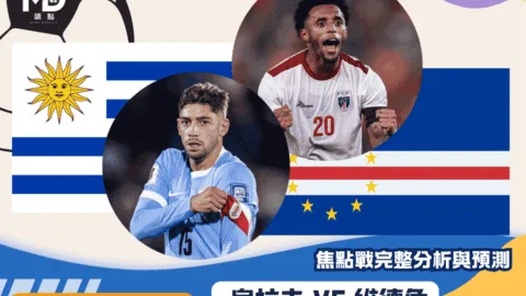 烏拉圭VS維德角｜2026世界盃H組焦點戰完整分析與預測