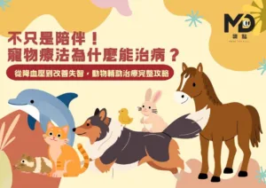 不只是陪伴！寵物療法為什麼能治病？從降血壓到改善失智，動物輔助治療完整攻略