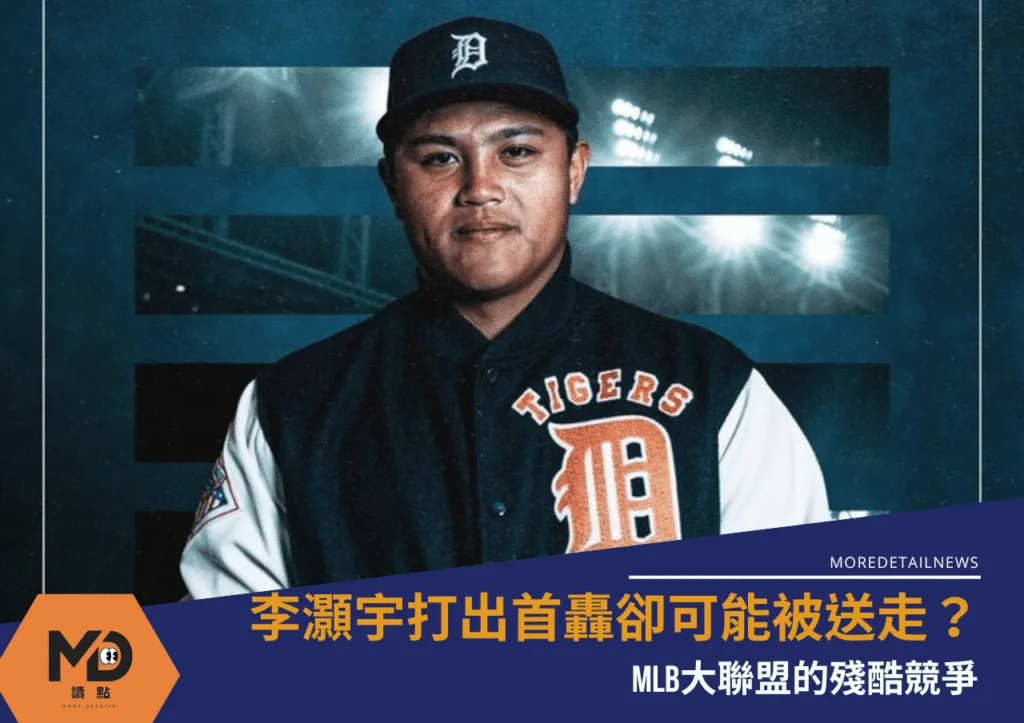 李灝宇打出首轟卻可能被送走?大聯盟的殘酷