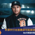李灝宇打出首轟卻可能被送走？大聯盟的殘酷
