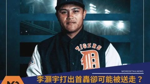 李灝宇打出首轟卻可能被送走？大聯盟的殘酷