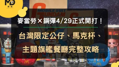 麥當勞×鋼彈4/29正式開打！台灣限定公仔、馬克杯、主題旗艦餐廳完整攻略