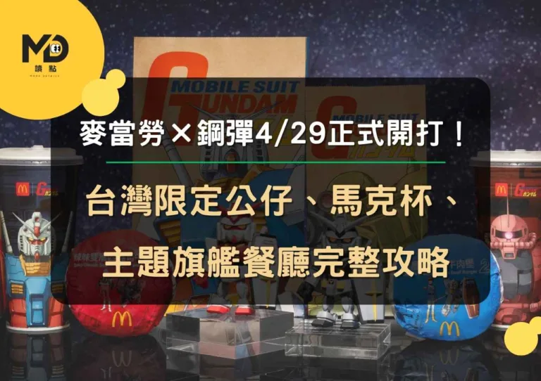 麥當勞×鋼彈4/29正式開打！台灣限定公仔、馬克杯、主題旗艦餐廳完整攻略